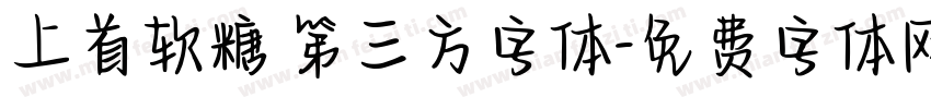 上首软糖 第三方字体字体转换